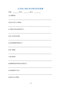 九上化学方程式知识竞赛