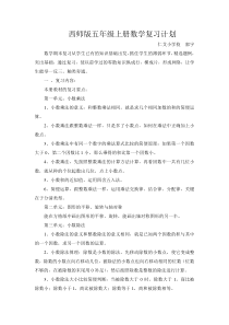 西师版五年级上册数学复习计划