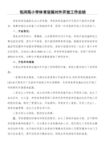 学校体育设施对外开放工作总结归纳
