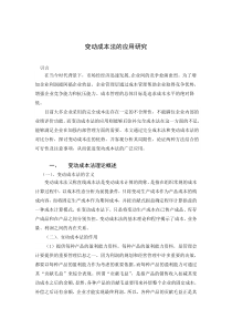 变动成本法的应用与研究