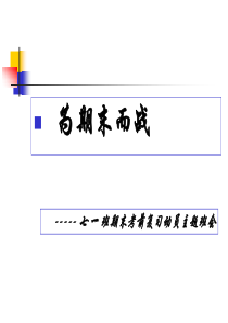 初一期末考前复习动员主题班会