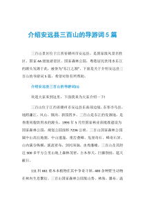介绍安远县三百山的导游词5篇