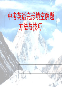 中考英语完形填空专题课件