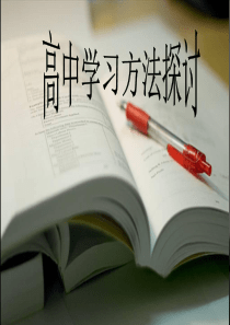 《高中学习方法》PPT课件