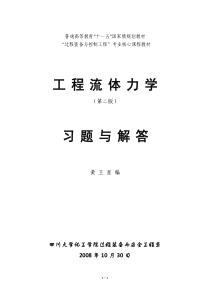 工程流体力学第二版习题与解答