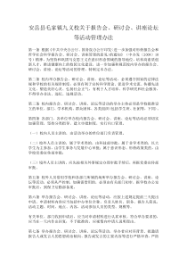 安岳县毛家镇九义校关于报告会、研讨会、讲座论坛等活动管理办法