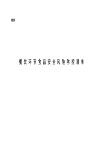 餐饮环节食品安全风险防控清单