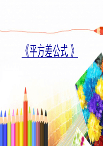 平方差公式说课课件-PPT