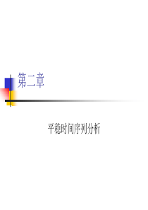 第二章平稳时间序列分析