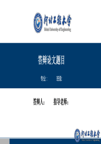 河北工程大学毕业答辩PPT模板
