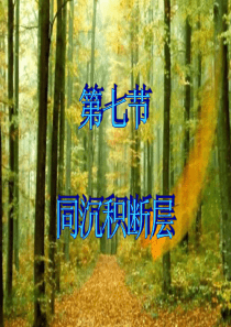 第六章--§7--同沉积断层---§8-韧性断层