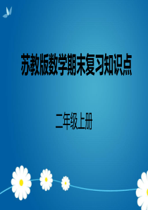 苏教版二年级上册数学期末复习知识点
