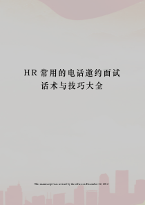 HR常用的电话邀约面试话术与技巧大全