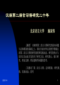 汉语第二语言习得研究二十年