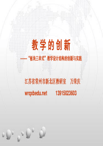 教学的创新板块三串式教学设计结构的创新与实践-