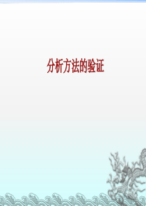 分析方法的验证-ppt