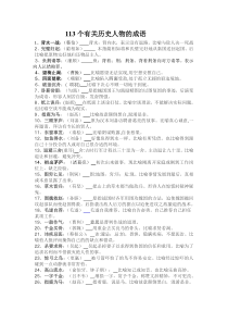113个有关历史人物的成语
