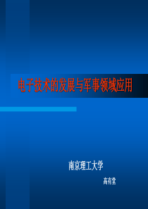 电子与军事