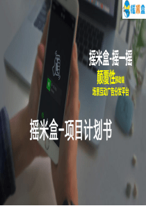 摇米盒场景互动广告分发平台.商业计划书（PDF25页）