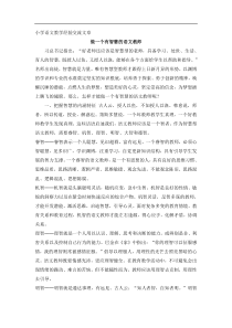 小学语文教学经验交流文章做一个有智慧的语文教师