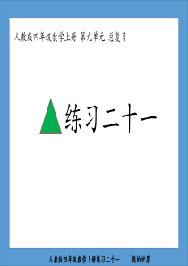 人教版四年级数学上册练习二十一