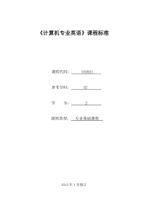 102021计算机专业英语课程标准(已审核)