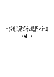 自然通风湿式冷却塔配水计算