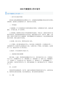 2020年康复科工作计划书