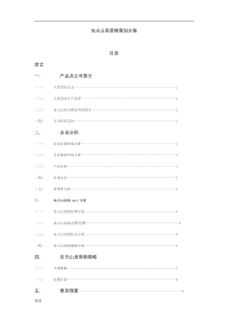 农夫山泉营销策划方案
