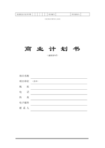 收到商业计划书日期