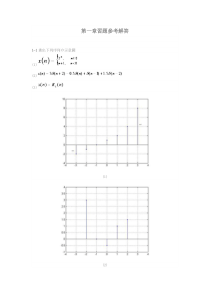 数字信号处理-俞一彪-孙兵-课后习题答案