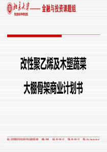 改性聚乙烯及木塑蔬菜大棚骨架商业计划书(32页)