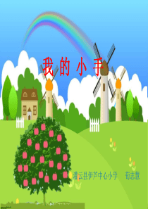 中班美术-我的小手