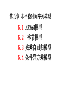 第五章非平稳时间序列模型