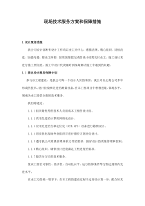 现场技术服务方案和保障措施