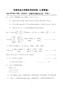 运筹学与最优化方法试卷A(答案)