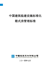 《临建标准化箱式房技术标准》2014.7.12印刷版