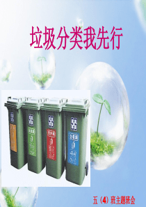 垃圾分类主题班会.ppt