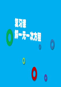解一元一次方程复习课ppt课件