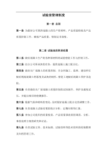 混凝土试验室管理制度
