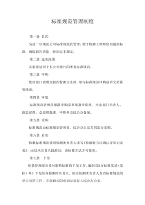标准规范管理制度