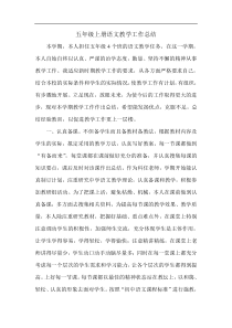 五年级上册语文教学工作总结