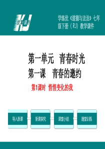 部编版2019七年级下册道德与法治第一单元青春时光第一课青春的邀约教学课件11第1课时悄悄变化的我