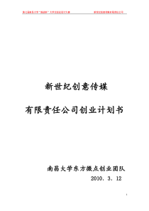 新世纪创意传媒创业计划书