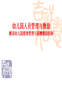 幼儿园管理与团队激励