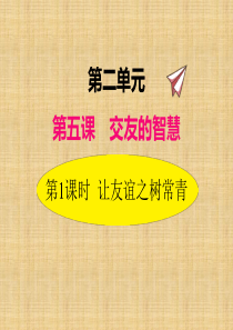 2019年秋部编版道德与法治七年级上册课件51让友谊之树常青