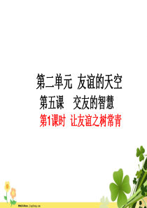 部编版七年级上册道德与法治课件51让友谊之树常青