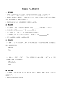 部编版道七年级上册道德与法治第二单元导学案友谊的天空第五课交友的智慧第2课时网上交友新时空