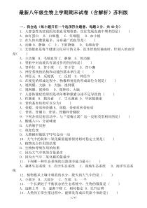 最新八年级生物上学期期末试卷(含解析)苏科版