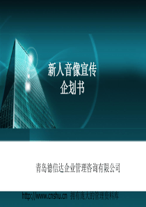新人音像宣传企划书